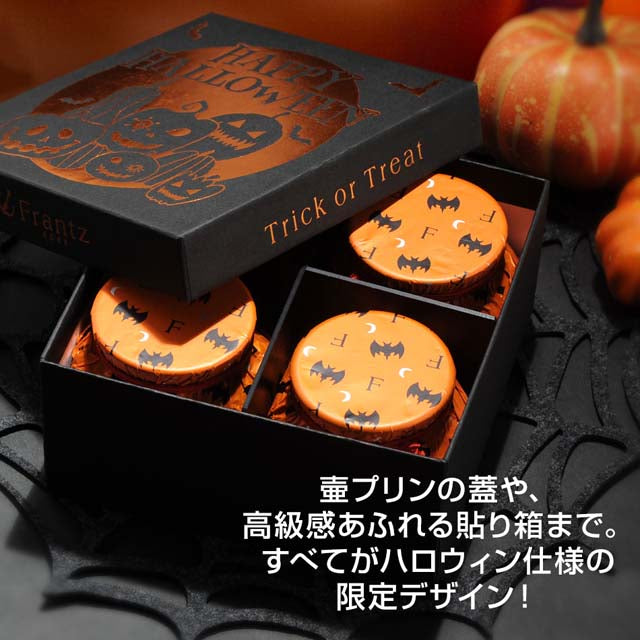 【送料込み】神戸魔法の壷プリン(R)・ホクホクパンプキン4個入【ハロウィン】