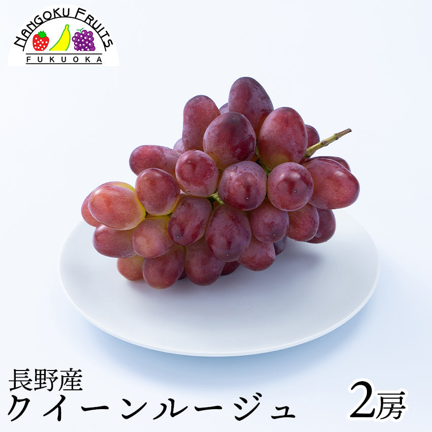 長野産ぶどう　クイーンルージュ