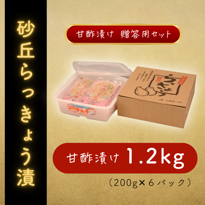【鳥取名産】砂丘らっきょう漬け(甘酢漬け)　1.2kg　【御贈答向け】