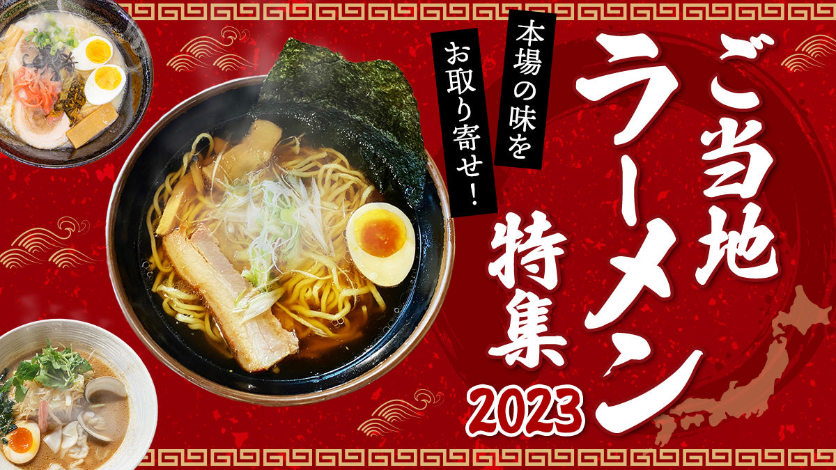 ご当地ラーメン特集2023