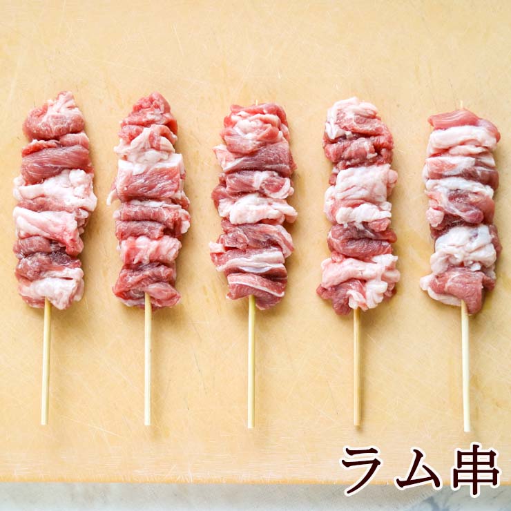 ラム串(羊肉/ラム肉/焼き鳥/焼鳥/やきとり/串焼き) 変わり串 変わり種 メニュー 30g×50本