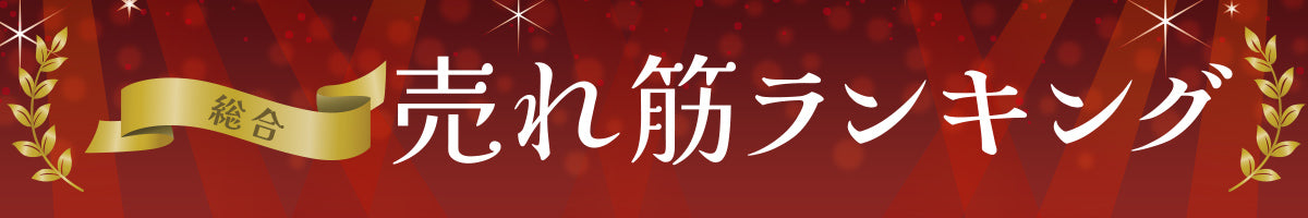 売れ筋ランキング