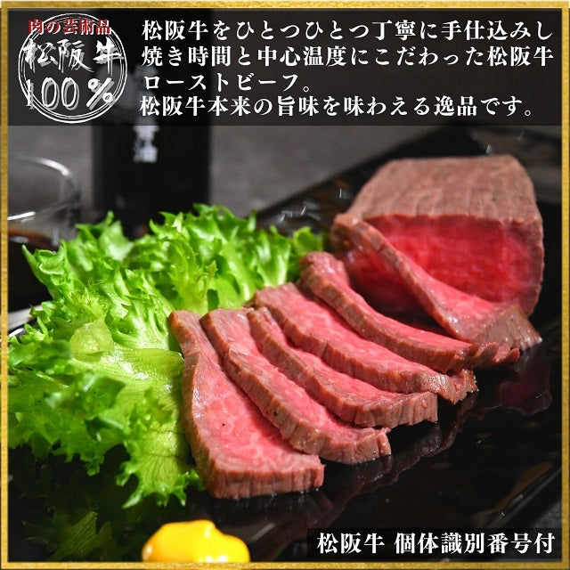 松阪牛 ローストビーフギフト（日本ギフト大賞2021　三重賞受賞商品）