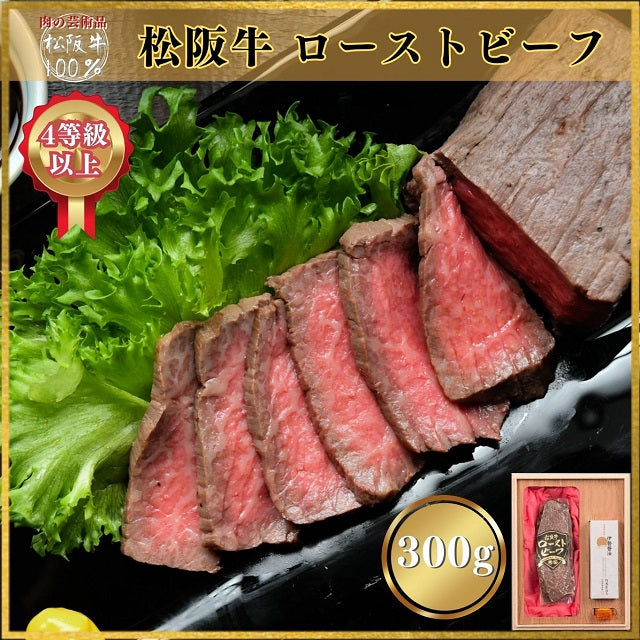松阪牛 ローストビーフギフト（日本ギフト大賞2021　三重賞受賞商品）