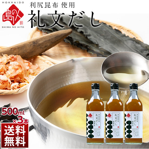 小さじ2杯で料亭の味 礼文だし（1本500ml）【送料無料】