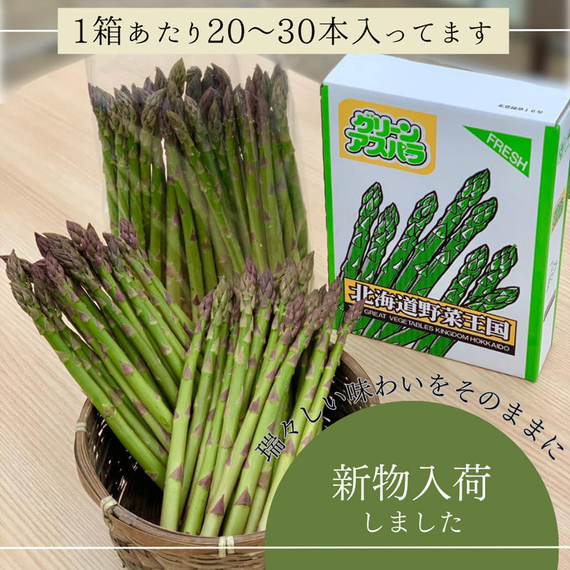 北海道の春の味覚！朝採れ農園直送で栄養たっぷりアスパラ！800g／ハウスもの4月上旬より順次出荷、露地物GWから順次出荷