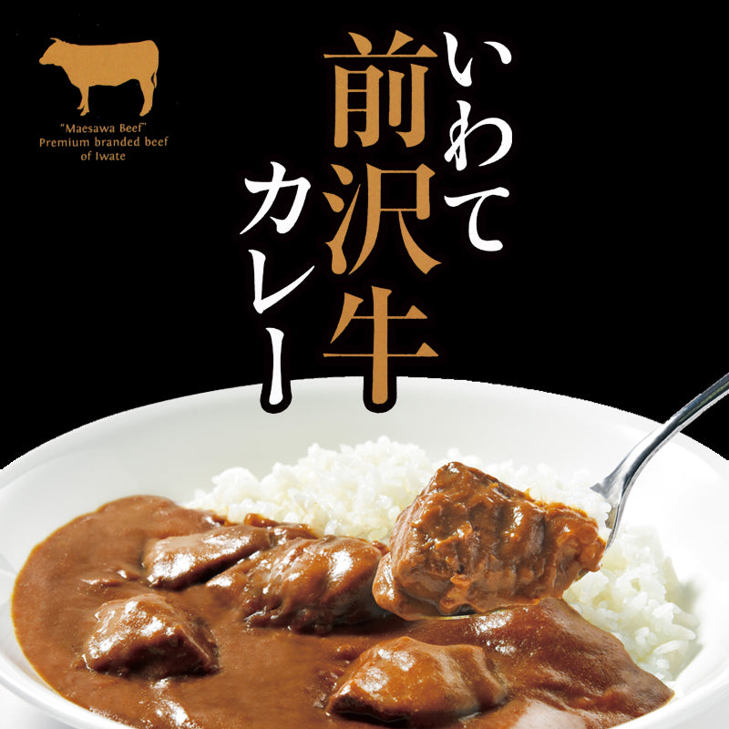 いわて前沢牛カレー　レトルトカレー【常温】