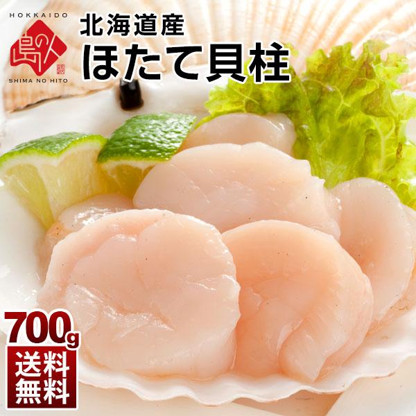 北海道産 お刺身 肉厚ほたて貝柱 700g【送料無料】