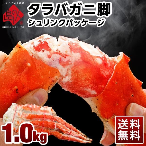 太足 本タラバガニ脚シュリンク加工（1肩)【送料無料】