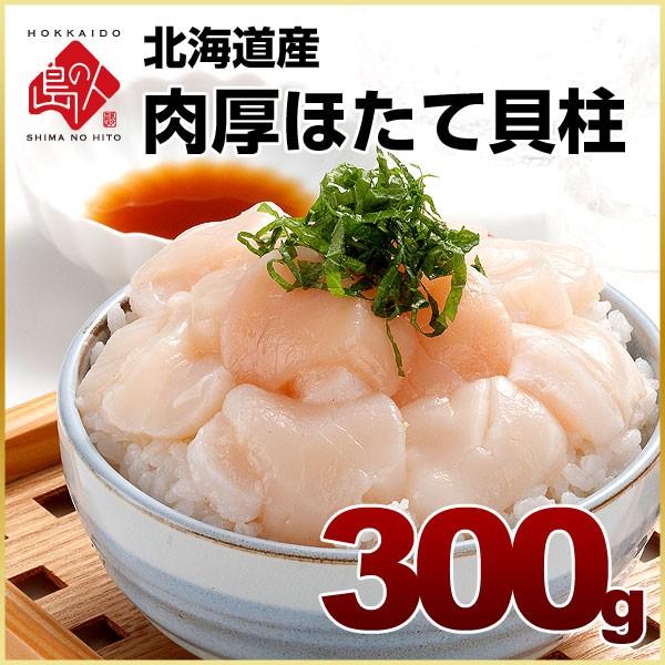 北海道産 ホタテ 300g お刺身用