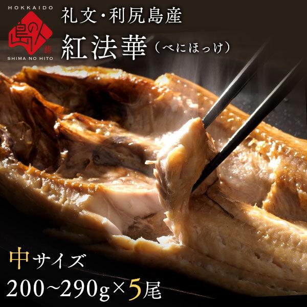礼文島 昆布干物 紅法華(べにぼっけ) ほっけ開き 中サイズ(1尾 200-290g)5尾セット