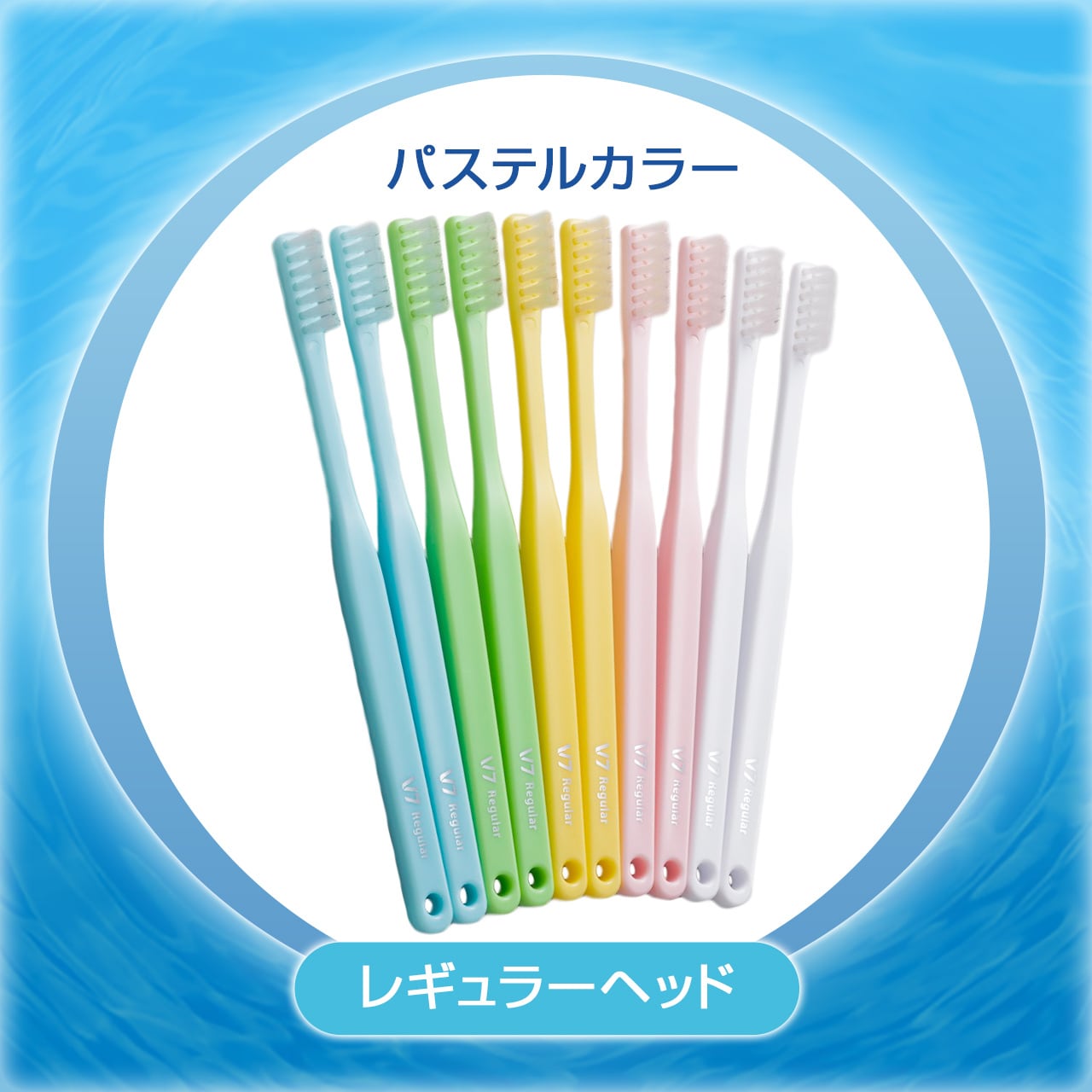 つまようじ法歯ブラシ V７(ブイセブン)  ふつう　やわらかめ　レギュラー　コンパクト　パステル　ビビッド　10本組　送料無料