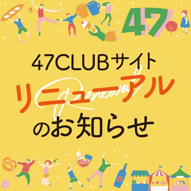 47CLUBサイトリニューアルのお知らせ