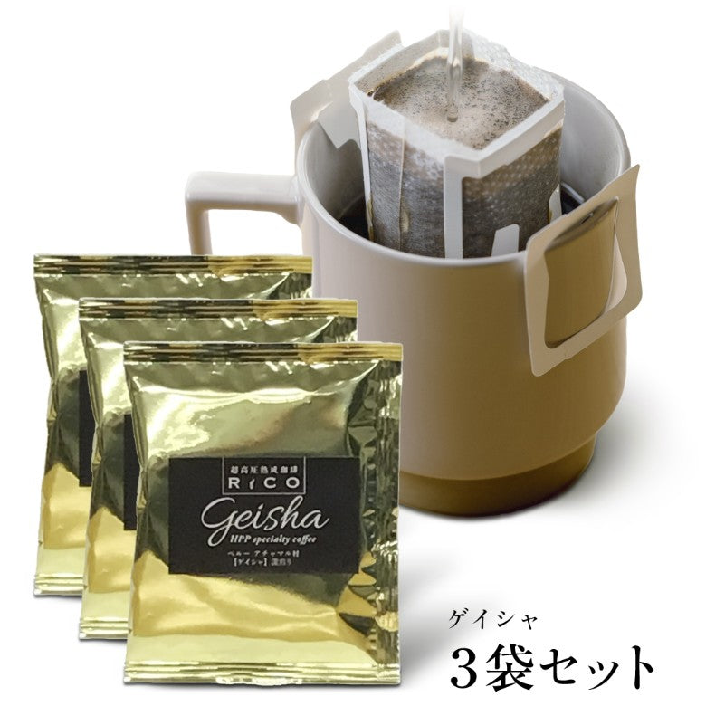【コーヒー】超高圧熟成珈琲 RiCO　ドリップバッグ「ゲイシャ」3袋