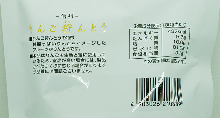 りんご狩んとう　信州長野のお土産 A