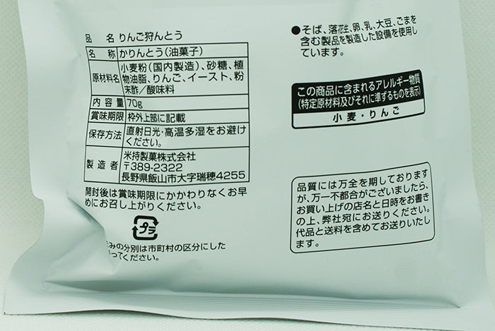 りんご狩んとう　信州長野のお土産 A