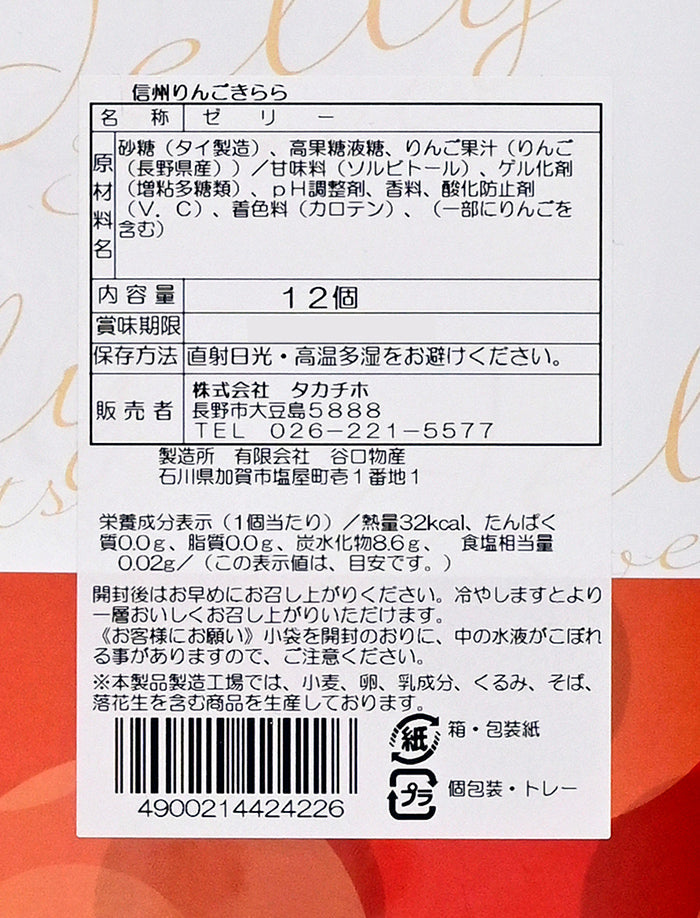 信州りんごきらら12個入大 長野県産りんご果汁使用 信州長野のお土産
