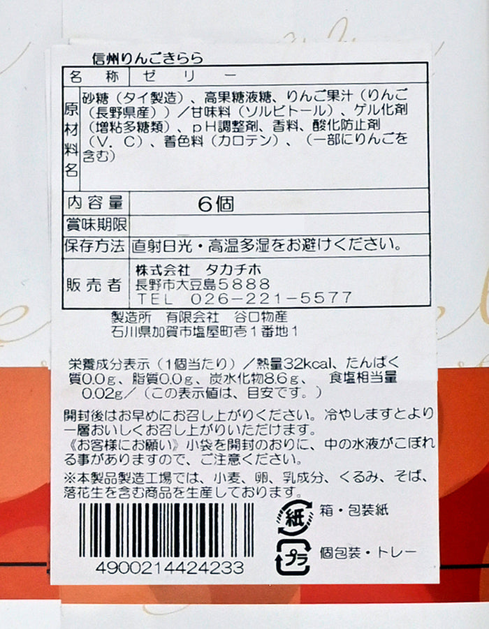 信州りんごきらら6個入小 長野県産りんご果汁使用 信州長野のお土産