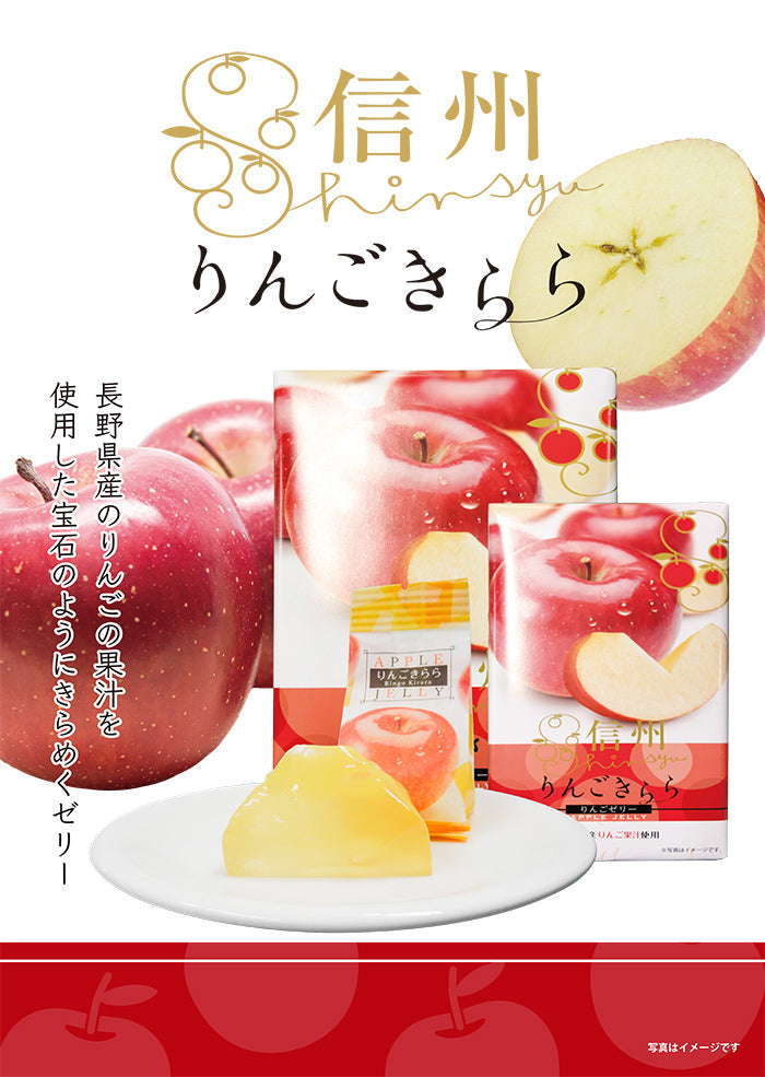 信州りんごきらら6個入小 長野県産りんご果汁使用 信州長野のお土産