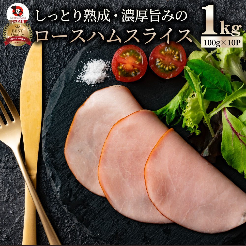 ロースハム スライス  メガ盛り おつまみ ハム 肉 パーティー サラダ熟成 トッピング ロース 業務用 惣菜 オードブル