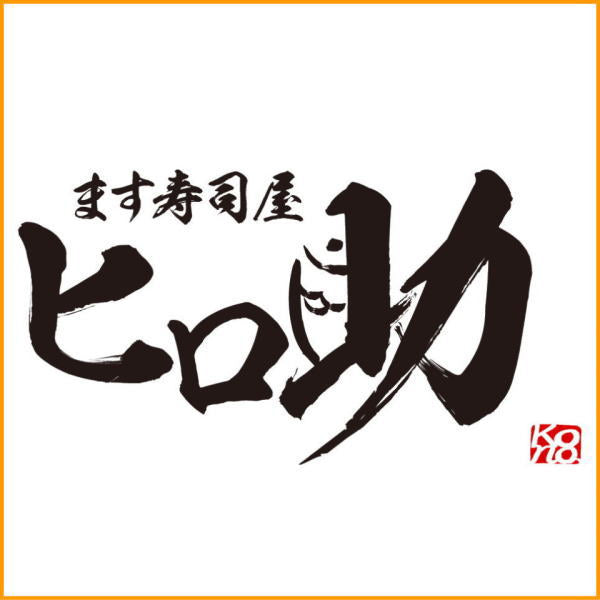 ます寿司屋ヒロ助／ギフトBOX】『祝』文字入りトロ特上ます
