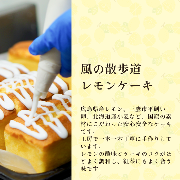 風の散歩道 レモン ケーキ ホール １本 箱なし スイーツ 母の日父の日 洋菓子 差し入れ 焼き菓子 檸檬 ギフト 美味しい パウンドケーキ お菓子ギフト プレゼント 贈り物 お菓子 フルーツケーキ ホールケーキ 土産 手土産 お取り寄せケーキ 出産内祝い 職場