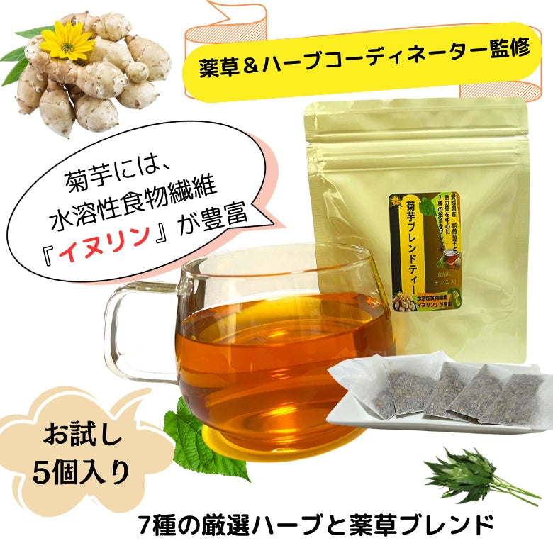 【お試し・送料無料】「菊芋ブレンドティー」5個入り、美味しく飲める健康茶、焙煎菊芋と桑の葉など7種の薬草ブレンドで毎日を元気に！　