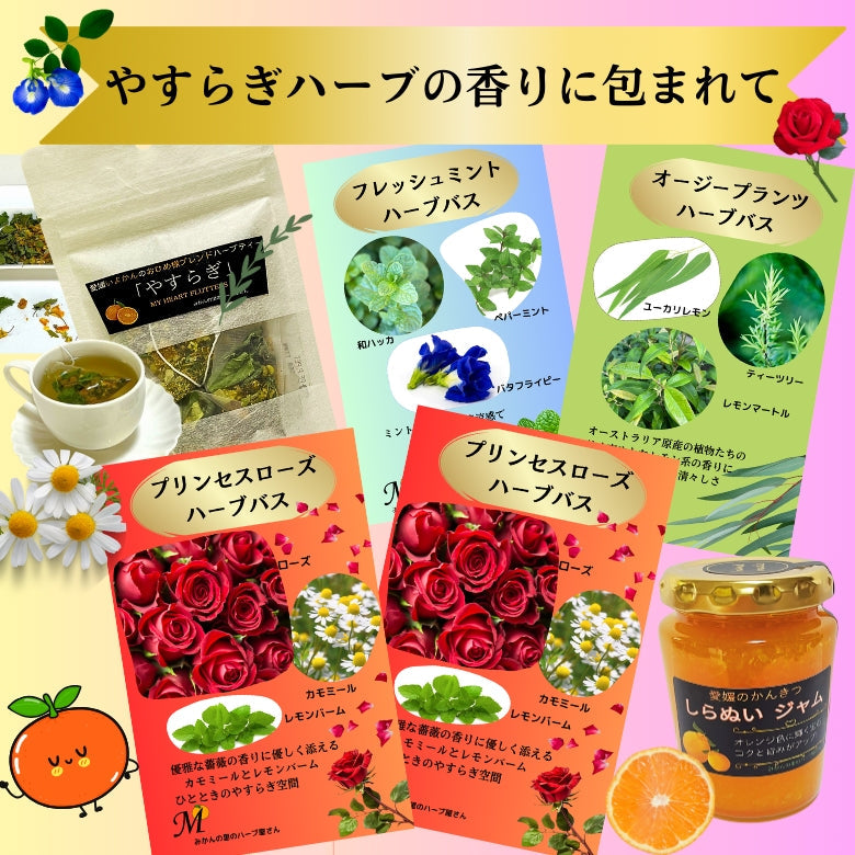 【母の日に】愛媛の香り箱　『やすらぎのハーブバス＆ハーブティー、爽やかな香りジャム』詰め合わせ