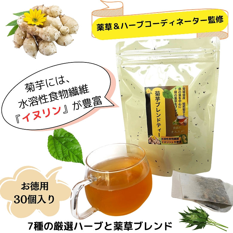 【送料無料】「菊芋ブレンドティー」30個入り、美味しく飲める健康茶、焙煎菊芋と桑の葉など7種の薬草ブレンドで毎日を元気に！