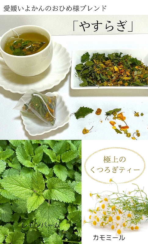 【送料無料・ネコポス便】愛媛かんきつのおひめ様ブレンドハーブティー3種セット　「いろどり」「やすらぎ」「ときめき」