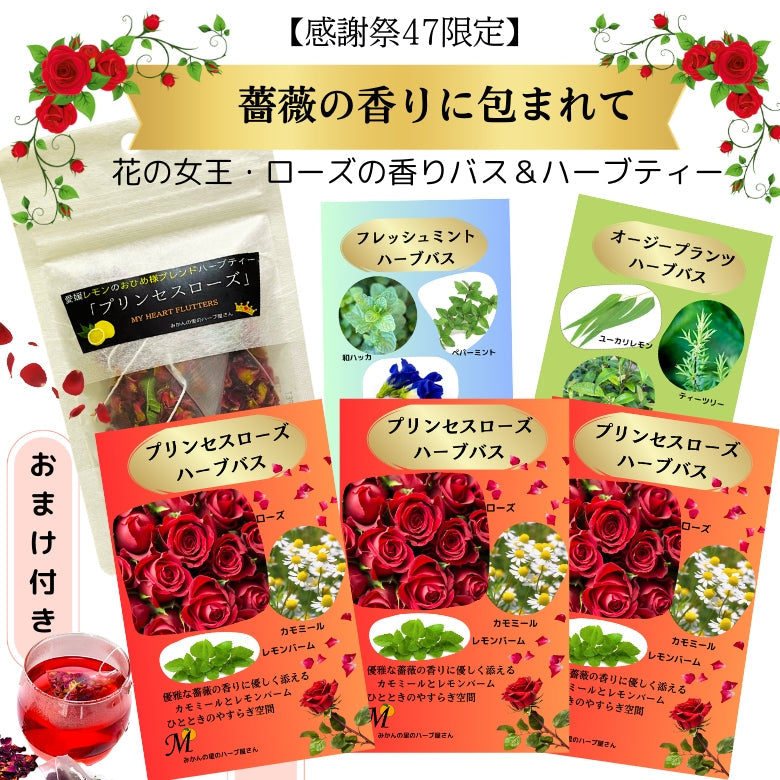 【感謝祭47限定】新発売！　薔薇の香りに包まれて『ブリンセスローズ・ハーブバス＆ハーブティー』香り夢箱・おまけ付き！