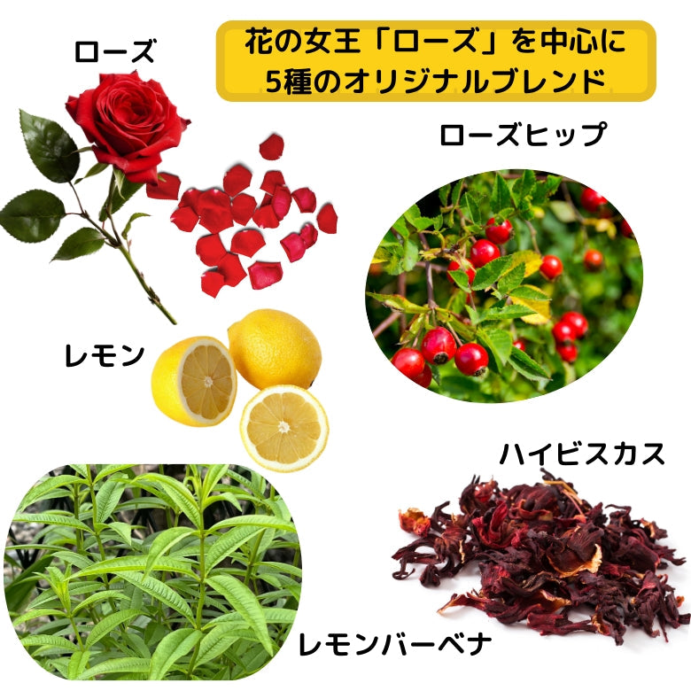 『プリンセスローズ』薔薇の花で彩る、優雅な香りのハーブティー！　愛媛レモンのおひめ様ブレンド