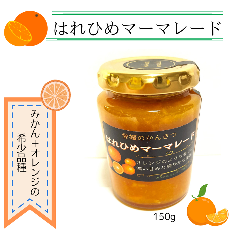 「はれひめマーマレード」コクと旨みがギュッ!  　愛媛の希少かんきつ「はれひめ」を使ったマーマレード【数量限定】