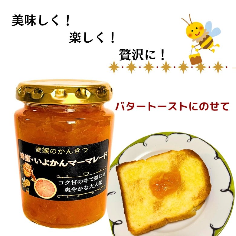 「蜂蜜・いよかんマーマレード」コクと旨みと爽やかさ!  　愛媛のいよかん、「いい予感」香り豊かなジューシーなお味