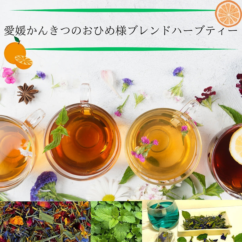 【送料無料・お徳用】愛媛かんきつのおひめ様ブレンドハーブティー6種セット