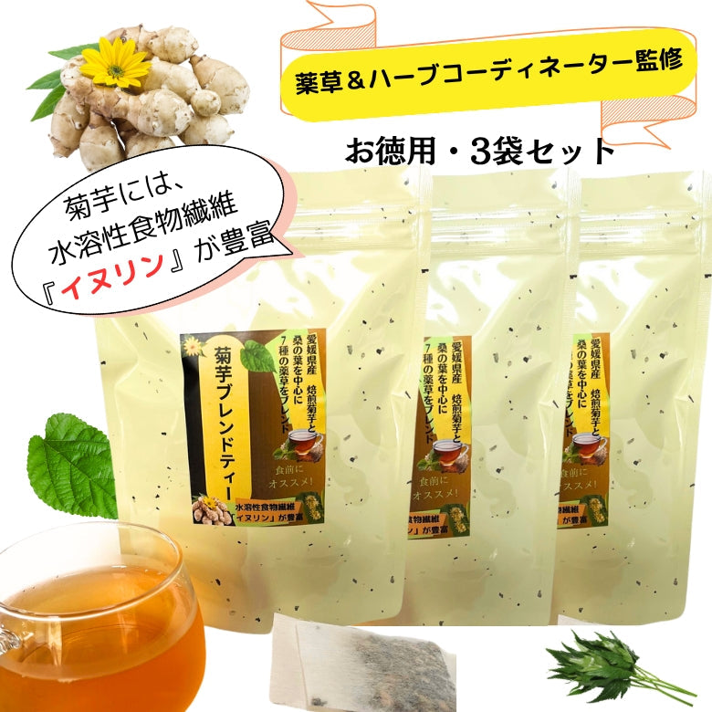 【送料無料】【お徳用・3袋セット】「菊芋ブレンドティー」30個入り、美味しく飲める健康茶、焙煎菊芋と桑の葉など7種の薬草ブレンドで毎日を元気に！