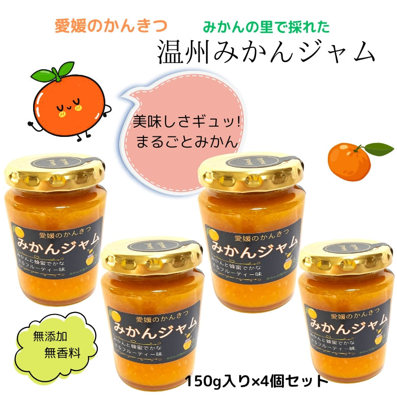 【2025年 秋、まもなく 販売が始まります！】【送料無料】「愛媛のみかんジャム」4個セット、採れたて＆作りたて、美味しさギュッ!