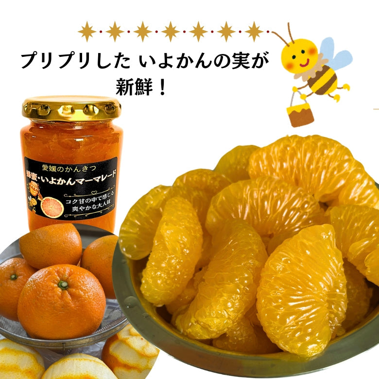 「蜂蜜・いよかんマーマレード」コクと旨みと爽やかさ!  　愛媛のいよかん、「いい予感」香り豊かなジューシーなお味