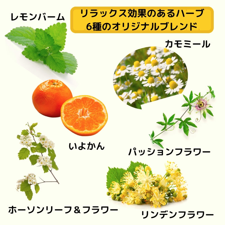 『やすらぎ』　リラックスしたいときのハーブティー　愛媛いよかんのおひめ様ブレンド