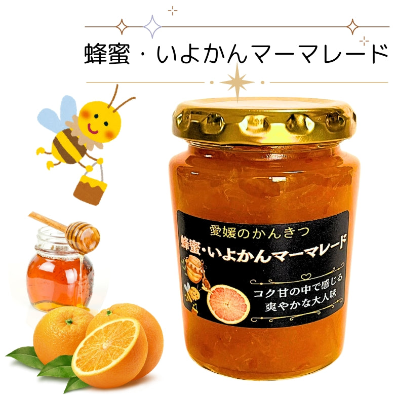 「蜂蜜・いよかんマーマレード」コクと旨みと爽やかさ!  　愛媛のいよかん、「いい予感」香り豊かなジューシーなお味