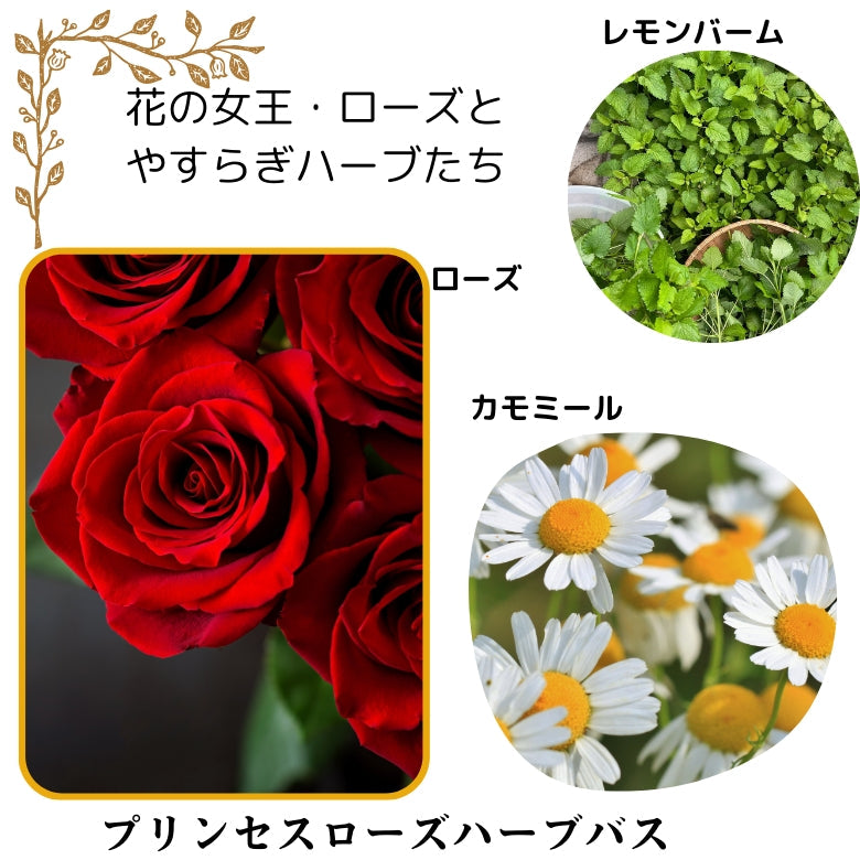 ハーブのお風呂 『プリンセスローズ ・ハーブバス』 薔薇の香りを楽しむやすらぎの入浴剤