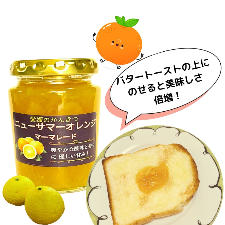 【新発売！】「愛媛のニューサマーオレンジ・マーマレード」　初夏を感じる爽やかな香りに 酸味と甘みがギュッ！