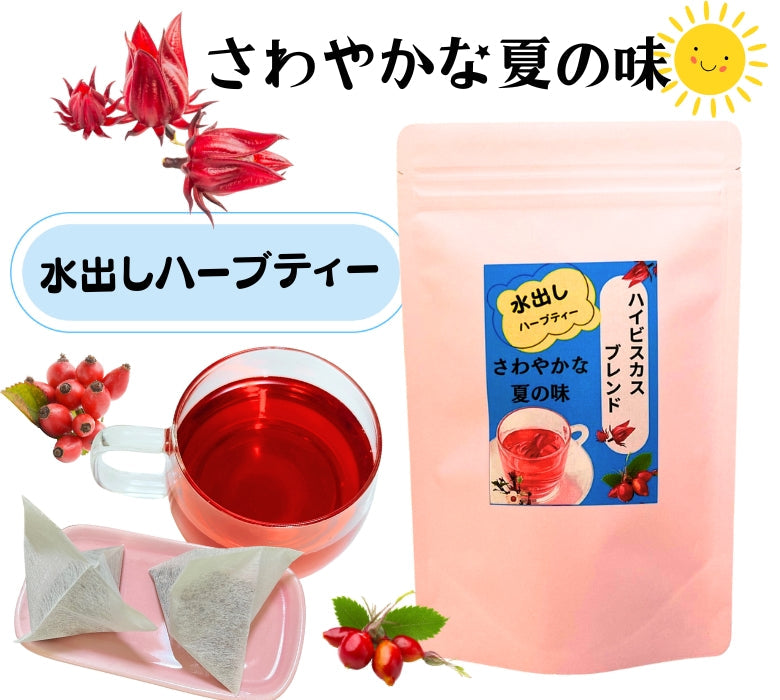 【送料無料】水出し『ハイビスカス ブレンド』20個入り、さわやかな夏の味！