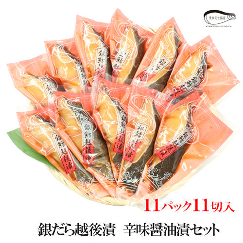 【お歳暮早割：11/30までクーポンコード入力で10％OFF】銀だら越後漬 辛味醤油漬 詰合せ 4切入～ ギフト包装  海鮮問屋 見田元七商店 【NP-003】【NP-004】【クーポンコード：MOTO7WINTER2025】