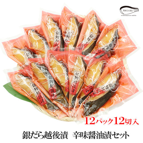 【お歳暮早割：11/30までクーポンコード入力で10％OFF】銀だら越後漬 辛味醤油漬 詰合せ 4切入～ ギフト包装  海鮮問屋 見田元七商店 【NP-003】【NP-004】【クーポンコード：MOTO7WINTER2025】