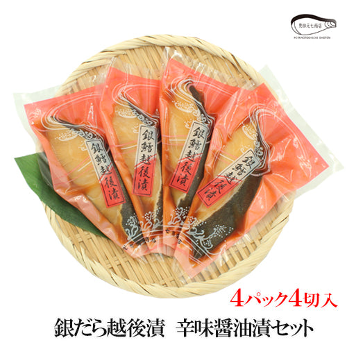 【お歳暮早割：11/30までクーポンコード入力で10％OFF】銀だら越後漬 辛味醤油漬 詰合せ 4切入～ ギフト包装  海鮮問屋 見田元七商店 【NP-003】【NP-004】【クーポンコード：MOTO7WINTER2025】