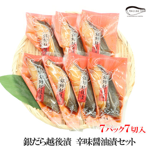 【お歳暮早割：11/30までクーポンコード入力で10％OFF】銀だら越後漬 辛味醤油漬 詰合せ 4切入～ ギフト包装  海鮮問屋 見田元七商店 【NP-003】【NP-004】【クーポンコード：MOTO7WINTER2025】