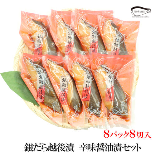 【お歳暮早割：11/30までクーポンコード入力で10％OFF】銀だら越後漬 辛味醤油漬 詰合せ 4切入～ ギフト包装  海鮮問屋 見田元七商店 【NP-003】【NP-004】【クーポンコード：MOTO7WINTER2025】