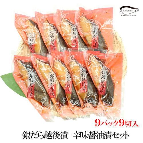 【お歳暮早割：11/30までクーポンコード入力で10％OFF】銀だら越後漬 辛味醤油漬 詰合せ 4切入～ ギフト包装  海鮮問屋 見田元七商店 【NP-003】【NP-004】【クーポンコード：MOTO7WINTER2025】