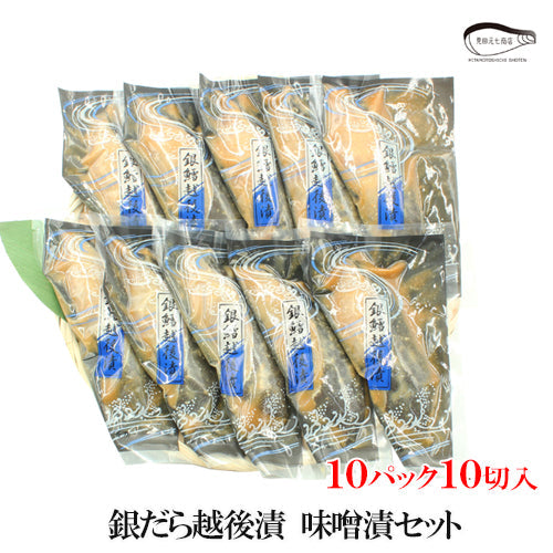 【お歳暮早割：11/30までクーポンコード入力で10％OFF】銀だら越後漬 味噌漬 詰合せ ４パック～ ギフト包装 【NP-001】 海鮮問屋 見田元七商店【クーポンコード：MOTO7WINTER2025】